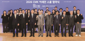 고려대 아세아문제연구원과 CMK 아세안 스쿨 협약식 성료